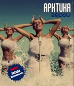 группа Арктика